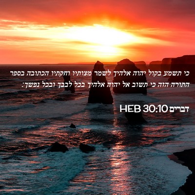 Picture 02 - דברים 30:10 HEB - כי תשמע בקול יהוה אלהיך - Bible Verse Picture