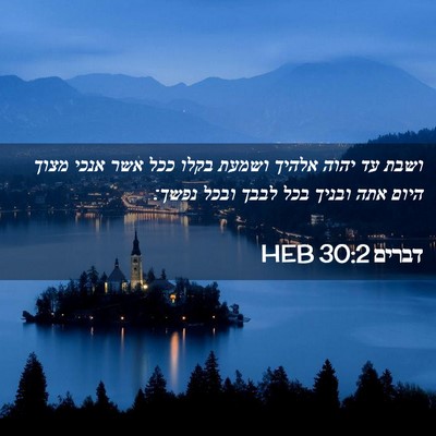 Picture 02 - דברים 30:2 HEB - ושבת עד יהוה אלהיך ושמעת - Bible Verse Picture