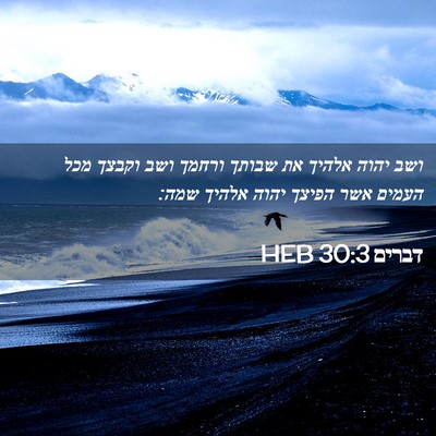 Picture 02 - דברים 30:3 HEB - ושב יהוה אלהיך את שבותך - Bible Verse Picture