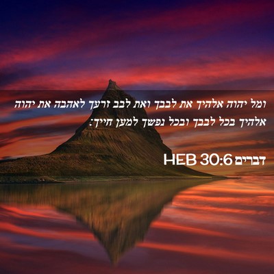 Picture 02 - דברים 30:6 HEB - ומל יהוה אלהיך את לבבך ואת - Bible Verse Picture