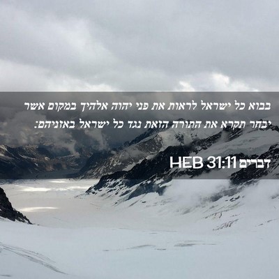 Picture 02 - דברים 31:11 HEB - בבוא כל ישראל לראות את פני - Bible Verse Picture