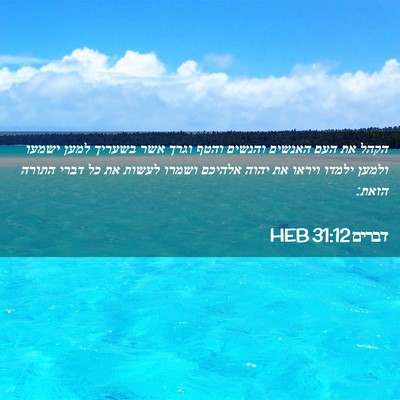 Picture 02 - דברים 31:12 HEB - הקהל את העם האנשים והנשים - Bible Verse Picture