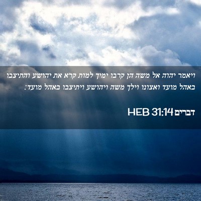 Picture 02 - דברים 31:14 HEB - ויאמר יהוה אל משה הן קרבו - Bible Verse Picture