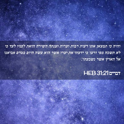 Picture 02 - דברים 31:21 HEB - והיה כי תמצאן אתו רעות רבות - Bible Verse Picture