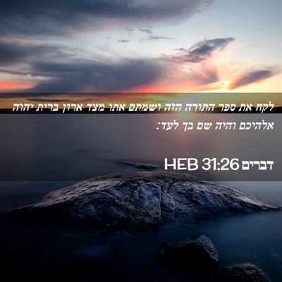 Picture 02 - דברים 31:26 HEB - לקח את ספר התורה הזה ושמתם - Bible Verse Picture