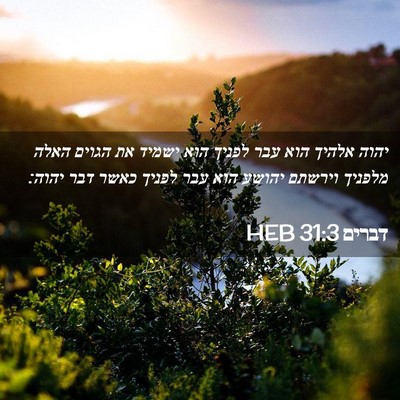 Picture 02 - דברים 31:3 HEB - יהוה אלהיך הוא עבר לפניך - Bible Verse Picture