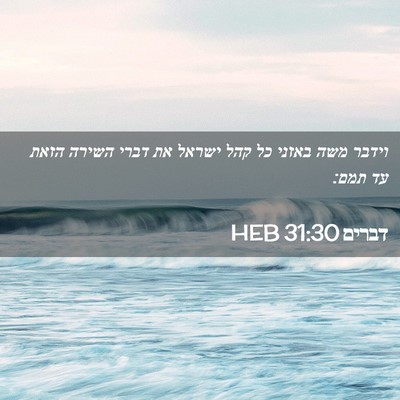 Picture 02 - דברים 31:30 HEB - וידבר משה באזני כל קהל - Bible Verse Picture