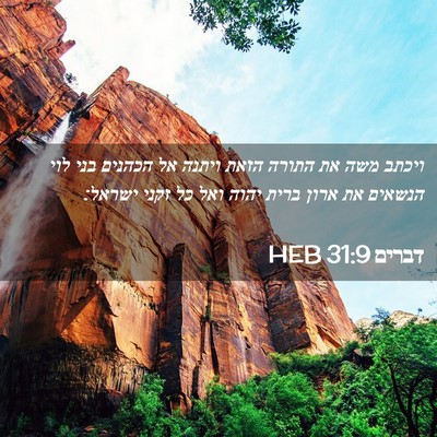 Picture 02 - דברים 31:9 HEB - ויכתב משה את התורה הזאת - Bible Verse Picture