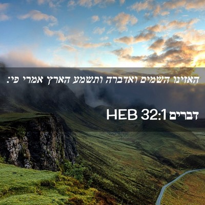 Picture 02 - דברים 32:1 HEB - האזינו השמים ואדברה ותשמע - Bible Verse Picture
