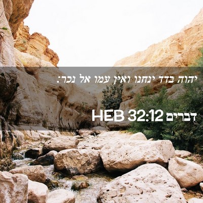 Picture 02 - דברים 32:12 HEB - יהוה בדד ינחנו ואין עמו אל - Bible Verse Picture