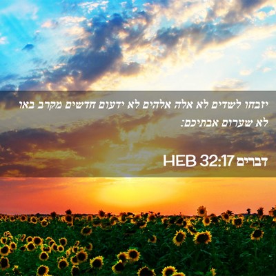 Picture 02 - דברים 32:17 HEB - יזבחו לשדים לא אלה אלהים לא - Bible Verse Picture