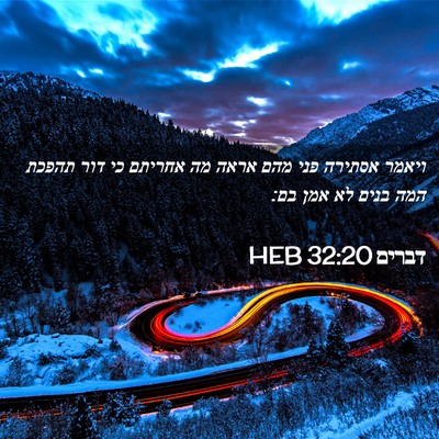Picture 02 - דברים 32:20 HEB - ויאמר אסתירה פני מהם אראה - Bible Verse Picture