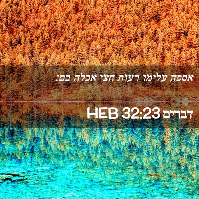 Picture 02 - דברים 32:23 HEB - אספה עלימו רעות חצי אכלה - Bible Verse Picture