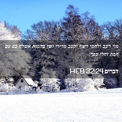 Picture 02 - דברים 32:24 HEB - מזי רעב ולחמי רשף וקטב - Bible Verse Picture