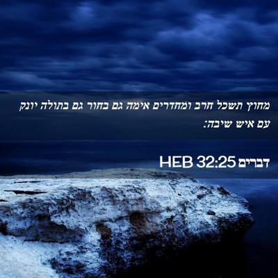 Picture 02 - דברים 32:25 HEB - מחוץ תשכל חרב ומחדרים אימה - Bible Verse Picture