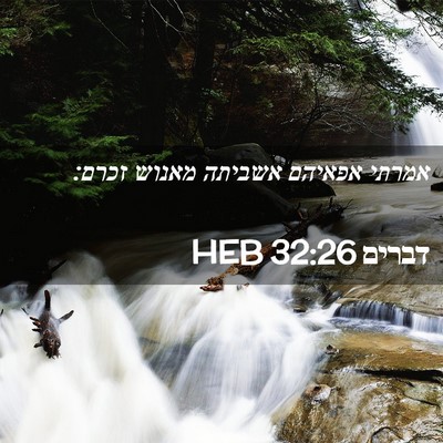 Picture 02 - דברים 32:26 HEB - אמרתי אפאיהם אשביתה מאנוש - Bible Verse Picture