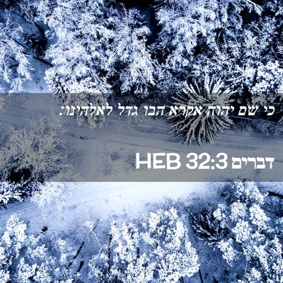 Picture 02 - דברים 32:3 HEB - כי שם יהוה אקרא הבו גדל - Bible Verse Picture