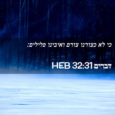 Picture 02 - דברים 32:31 HEB - כי לא כצורנו צורם ואיבינו - Bible Verse Picture