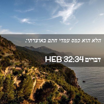 Picture 02 - דברים 32:34 HEB - הלא הוא כמס עמדי חתם - Bible Verse Picture