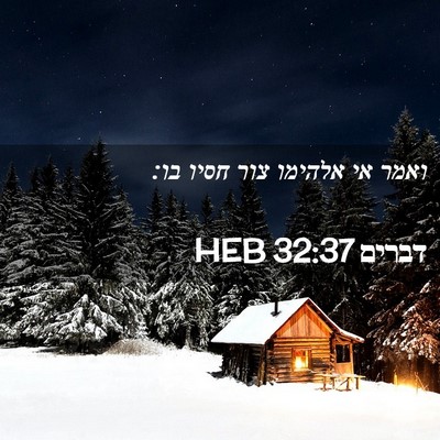 Picture 02 - דברים 32:37 HEB - ואמר אי אלהימו צור חסיו - Bible Verse Picture