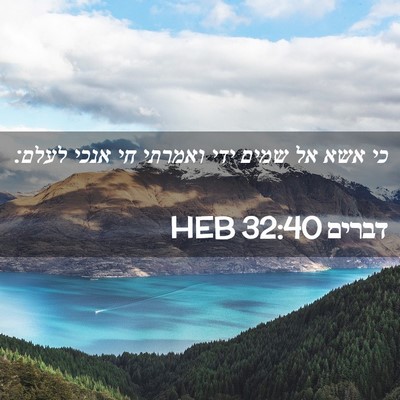 Picture 02 - דברים 32:40 HEB - כי אשא אל שמים ידי ואמרתי - Bible Verse Picture