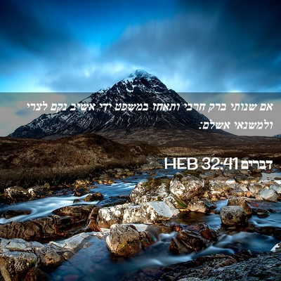 Picture 02 - דברים 32:41 HEB - אם שנותי ברק חרבי ותאחז - Bible Verse Picture