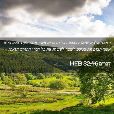 Picture 02 - דברים 32:46 HEB - ויאמר אלהם שימו לבבכם לכל - Bible Verse Picture
