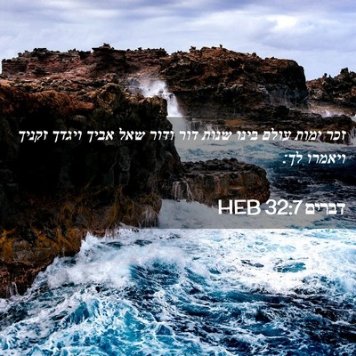 Picture 02 - דברים 32:7 HEB - זכר ימות עולם בינו שנות דור - Bible Verse Picture