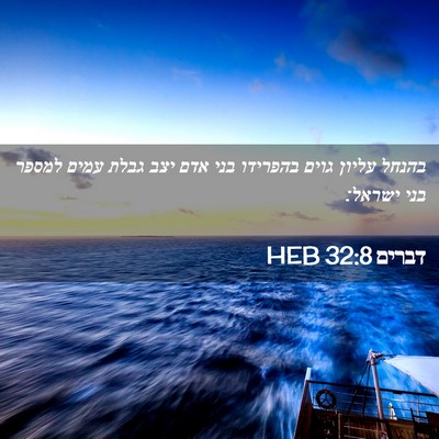 Picture 02 - דברים 32:8 HEB - בהנחל עליון גוים בהפרידו - Bible Verse Picture