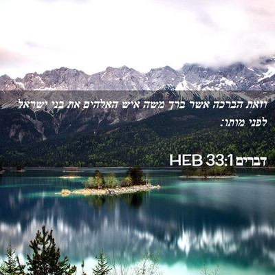 Picture 02 - דברים 33:1 HEB - וזאת הברכה אשר ברך משה איש - Bible Verse Picture