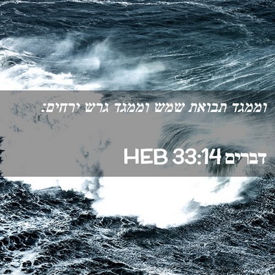 Picture 02 - דברים 33:14 HEB - וממגד תבואת שמש וממגד גרש - Bible Verse Picture