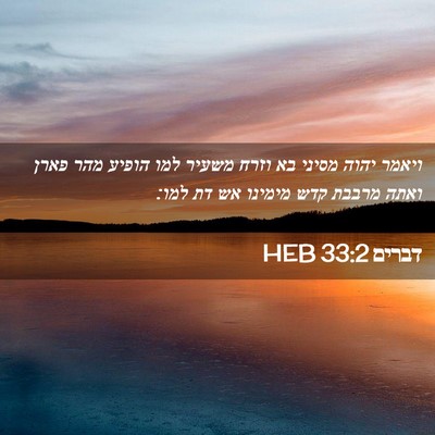 Picture 02 - דברים 33:2 HEB - ויאמר יהוה מסיני בא וזרח - Bible Verse Picture