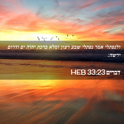 Picture 02 - דברים 33:23 HEB - ולנפתלי אמר נפתלי שבע רצון - Bible Verse Picture