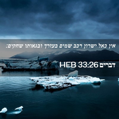 Picture 02 - דברים 33:26 HEB - אין כאל ישרון רכב שמים - Bible Verse Picture