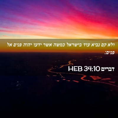 Picture 02 - דברים 34:10 HEB - ולא קם נביא עוד בישראל כמשה - Bible Verse Picture