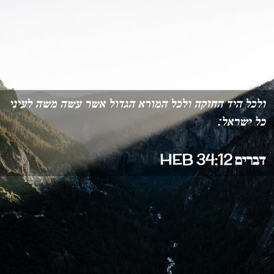 Picture 02 - דברים 34:12 HEB - ולכל היד החזקה ולכל המורא - Bible Verse Picture