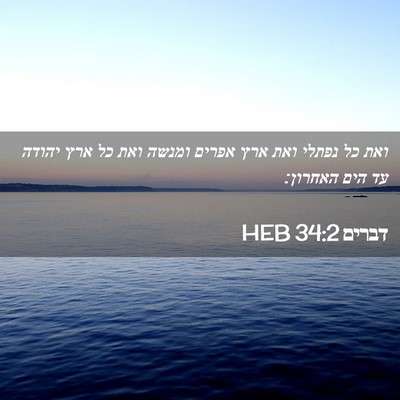 Picture 02 - דברים 34:2 HEB - ואת כל נפתלי ואת ארץ אפרים - Bible Verse Picture