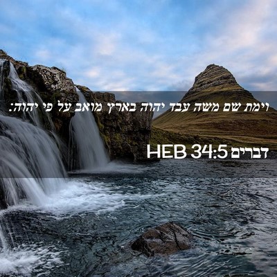 Picture 02 - דברים 34:5 HEB - וימת שם משה עבד יהוה בארץ - Bible Verse Picture