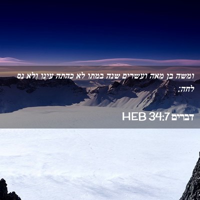 Picture 02 - דברים 34:7 HEB - ומשה בן מאה ועשרים שנה במתו - Bible Verse Picture