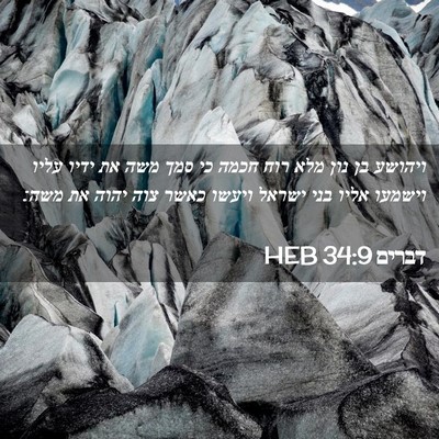 Picture 02 - דברים 34:9 HEB - ויהושע בן נון מלא רוח חכמה - Bible Verse Picture