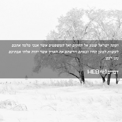 Picture 02 - דברים 4:1 HEB - ועתה ישראל שמע אל החקים ואל - Bible Verse Picture