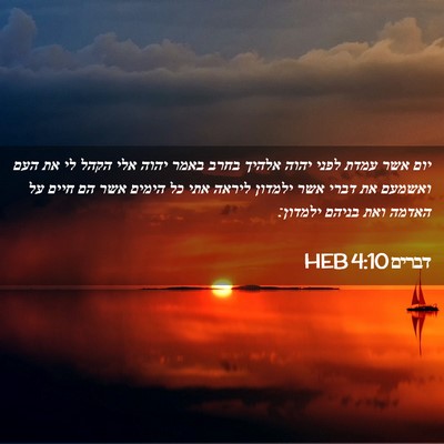 Picture 02 - דברים 4:10 HEB - יום אשר עמדת לפני יהוה - Bible Verse Picture