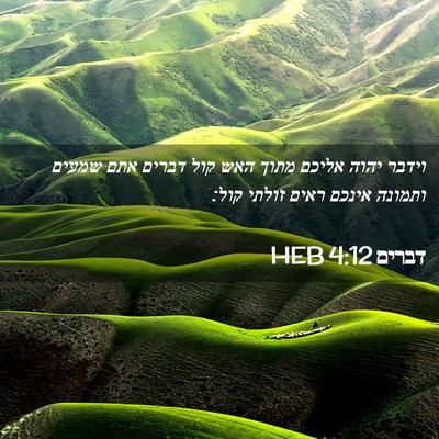 Picture 02 - דברים 4:12 HEB - וידבר יהוה אליכם מתוך האש - Bible Verse Picture