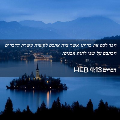 Picture 02 - דברים 4:13 HEB - ויגד לכם את בריתו אשר צוה - Bible Verse Picture