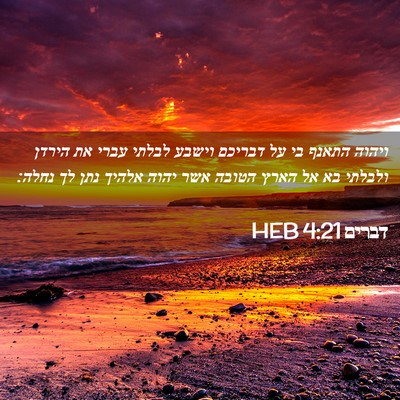 Picture 02 - דברים 4:21 HEB - ויהוה התאנף בי על דבריכם - Bible Verse Picture