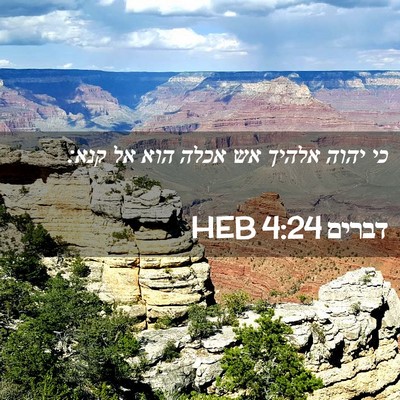 Picture 02 - דברים 4:24 HEB - כי יהוה אלהיך אש אכלה הוא - Bible Verse Picture