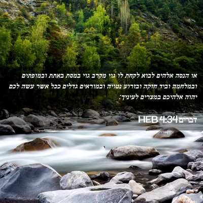 Picture 02 - דברים 4:34 HEB - או הנסה אלהים לבוא לקחת לו - Bible Verse Picture