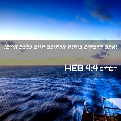 Picture 02 - דברים 4:4 HEB - ואתם הדבקים ביהוה אלהיכם - Bible Verse Picture