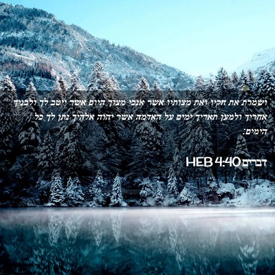 Picture 02 - דברים 4:40 HEB - ושמרת את חקיו ואת מצותיו - Bible Verse Picture