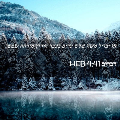 Picture 02 - דברים 4:41 HEB - אז יבדיל משה שלש ערים בעבר - Bible Verse Picture